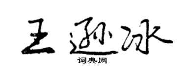 曾慶福王遜冰行書個性簽名怎么寫