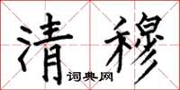 何伯昌清穆楷書怎么寫