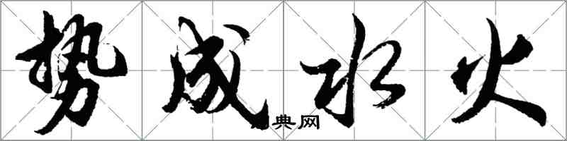 胡問遂勢成水火行書怎么寫