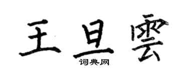 何伯昌王旦雲楷書個性簽名怎么寫