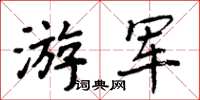 周炳元游軍楷書怎么寫