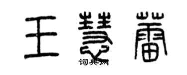 曾慶福王慧蕾篆書個性簽名怎么寫