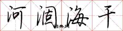 荊霄鵬河涸海乾行書怎么寫