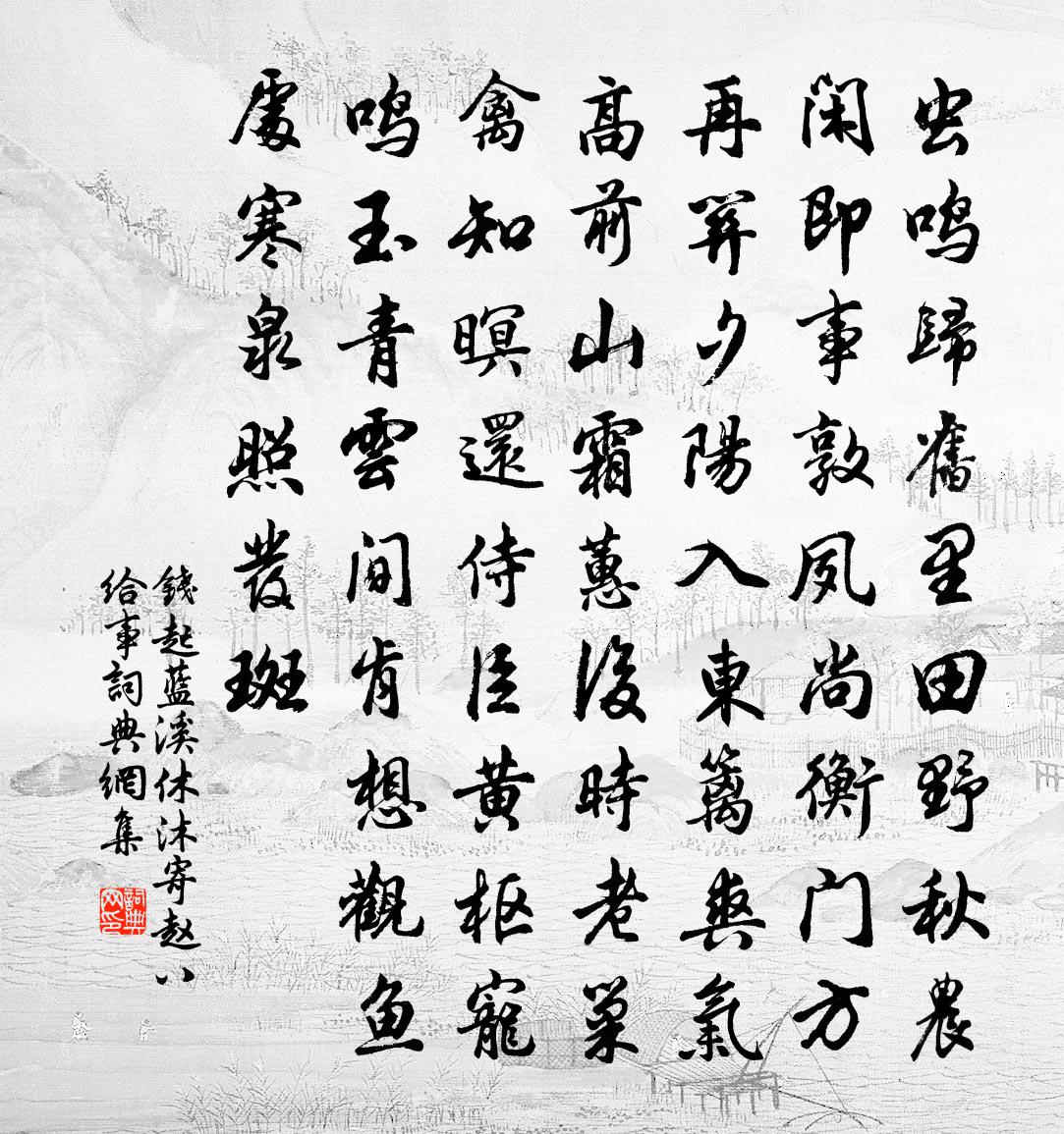 錢起藍溪休沐,寄趙八給事書法作品欣賞
