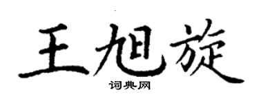 丁謙王旭旋楷書個性簽名怎么寫
