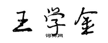 曾慶福王學金行書個性簽名怎么寫