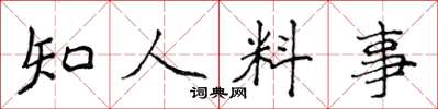 侯登峰知人料事楷書怎么寫