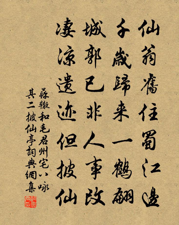 蘇轍和毛君州宅八詠其二披仙亭書法作品欣賞