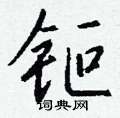 簣楷書怎么寫好看_簣硬筆楷書書法_簣鋼筆楷書字帖