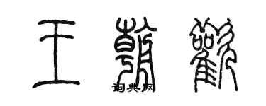 陳墨王朝歡篆書個性簽名怎么寫