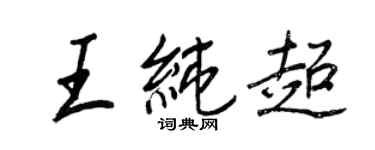 王正良王純超行書個性簽名怎么寫