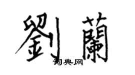 何伯昌劉蘭楷書個性簽名怎么寫