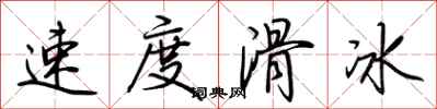 荊霄鵬速度滑冰行書怎么寫