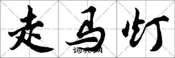 胡問遂走馬燈行書怎么寫