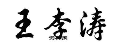 胡問遂王李濤行書個性簽名怎么寫
