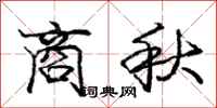 龐中華商秋行書怎么寫