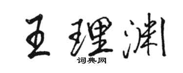 駱恆光王理淵行書個性簽名怎么寫