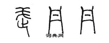 陳墨武丹丹篆書個性簽名怎么寫