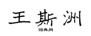 袁強王斯洲楷書個性簽名怎么寫