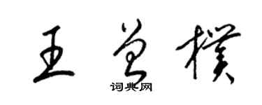 梁錦英王曾樸草書個性簽名怎么寫