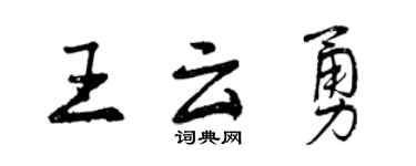 曾慶福王雲勇行書個性簽名怎么寫