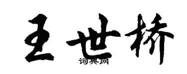 胡問遂王世橋行書個性簽名怎么寫