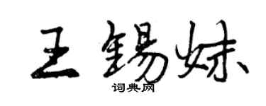 曾慶福王錫妹行書個性簽名怎么寫