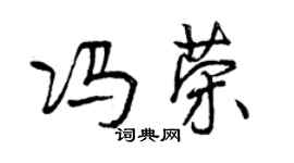 曾慶福馮榮行書個性簽名怎么寫