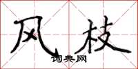 侯登峰風枝楷書怎么寫