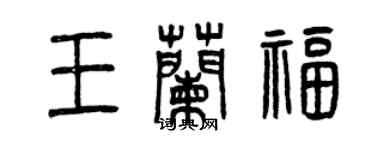 曾慶福王蘭福篆書個性簽名怎么寫