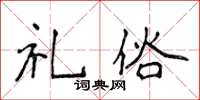 侯登峰禮俗楷書怎么寫