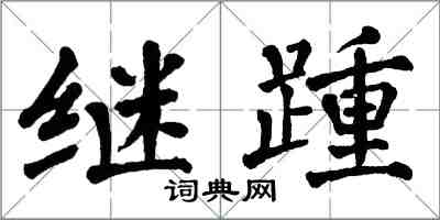 翁闓運繼踵楷書怎么寫