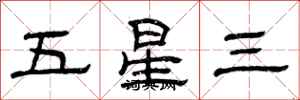 曾慶福五星三隸書怎么寫