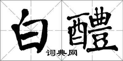 翁闓運白醴楷書怎么寫