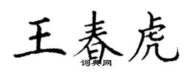 丁謙王春虎楷書個性簽名怎么寫