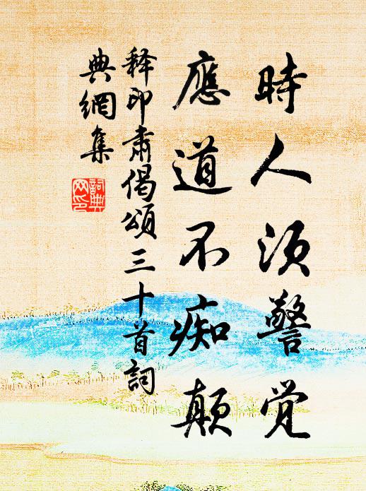 試問古來誰可伴,風流東晉有諸王 詩詞名句