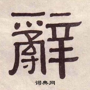 黃葆戉千字文中辭的寫法