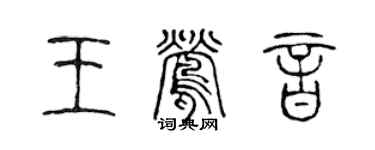 陳聲遠王鶯音篆書個性簽名怎么寫