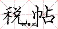 龐中華稅帖楷書怎么寫