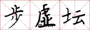 周炳元步虛壇楷書怎么寫
