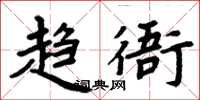 周炳元趨衙楷書怎么寫