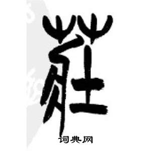 李剛田在千字文中寫的莊