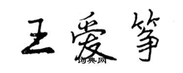 曾慶福王愛箏行書個性簽名怎么寫