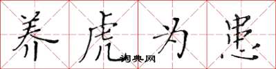 黃華生養虎為患楷書怎么寫