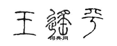 陳聲遠王遙平篆書個性簽名怎么寫