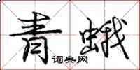 龐中華青蛾行書怎么寫