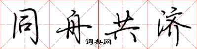 荊霄鵬同舟共濟行書怎么寫