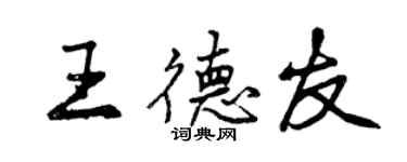 曾慶福王德友行書個性簽名怎么寫