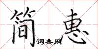 田英章簡惠楷書怎么寫