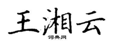 丁謙王湘雲楷書個性簽名怎么寫